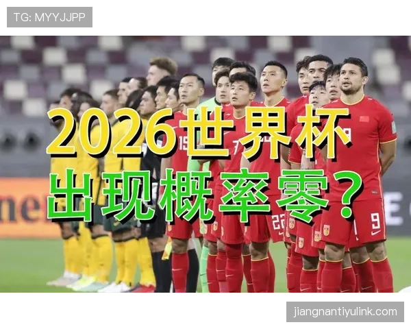 伊拉克2026世界杯预选赛赛程分析及出线前景预测