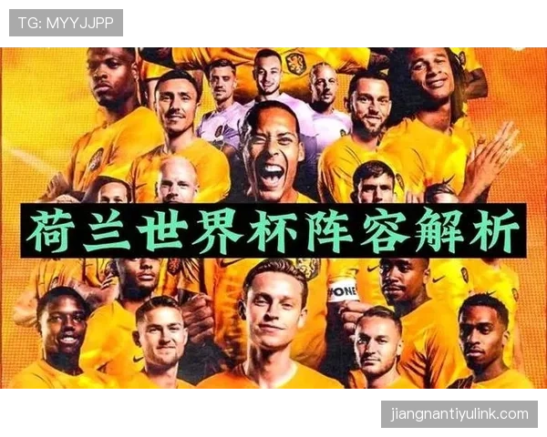 荷兰队2026世界杯阵容预测：范加尔二进宫能否率橙衣军团再创辉煌