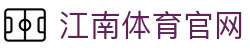 江南体育官方平台入口 - 致力于定义高端体育服务标准